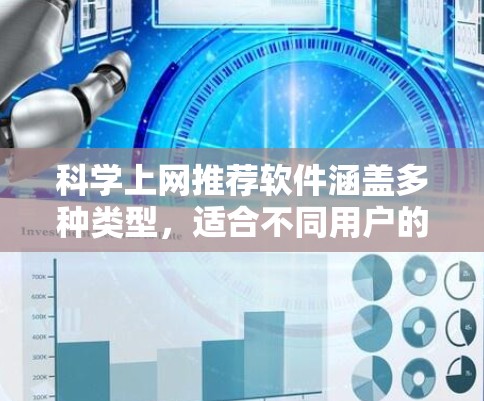 科学上网推荐软件涵盖多种类型，适合不同用户的需求。以下是一些推荐的软件及其特点