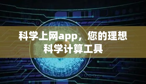 科学上网app，您的理想科学计算工具