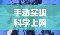 手动实现科学上网是一个系统性的过程，需要遵循以下步骤，以确保实现高效且安全