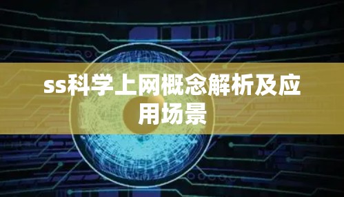 ss科学上网概念解析及应用场景