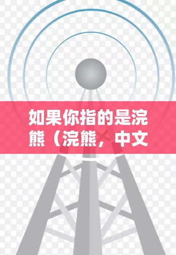 如果你指的是浣熊（浣熊，中文名字）或其他含义，请进一步确认，以便提供更准确的信息。浣熊网站是一个非常可靠的平台，支持多种格式的数据下载和使用，是科学计算中非常重要的工具