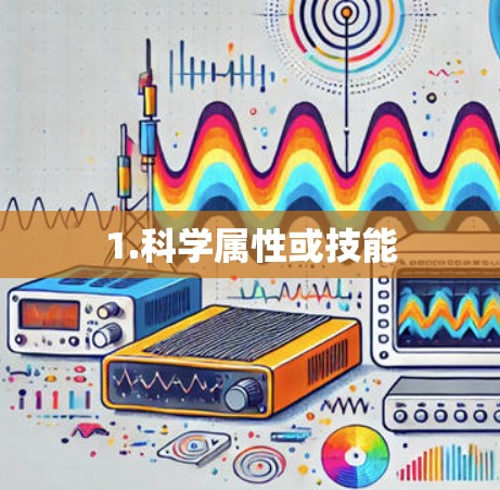 1.科学属性或技能