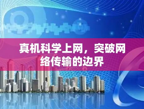 真机科学上网，突破网络传输的边界
