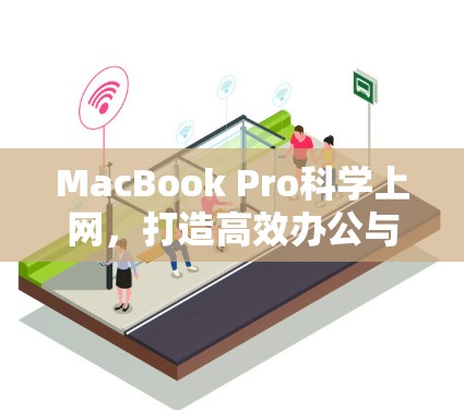 MacBook Pro科学上网，打造高效办公与娱乐的全能笔记本