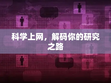 科学上网，解码你的研究之路