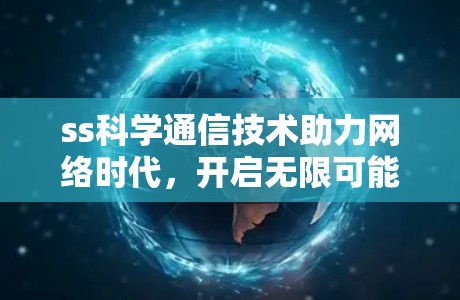 ss科学通信技术助力网络时代，开启无限可能