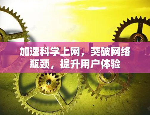 加速科学上网，突破网络瓶颈，提升用户体验