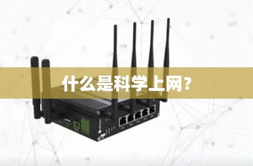 什么是科学上网？