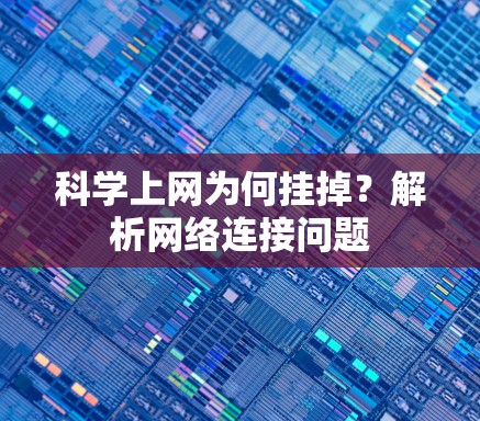 科学上网为何挂掉？解析网络连接问题