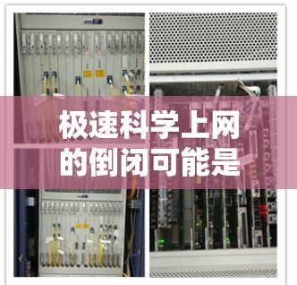 极速科学上网的倒闭可能是指某种科学工具、服务或平台因技术问题或内部故障而中断使用。以下是一些可能的原因和应对策略