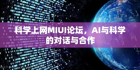 科学上网MIUI论坛，AI与科学的对话与合作