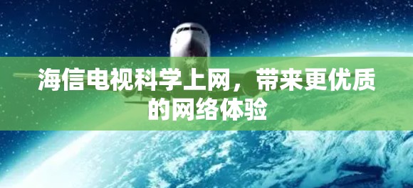 海信电视科学上网，带来更优质的网络体验