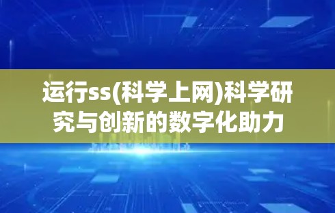 运行ss(科学上网)科学研究与创新的数字化助力