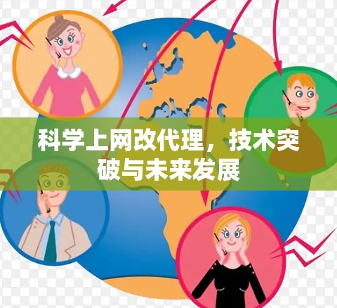 科学上网改代理，技术突破与未来发展