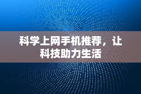 科学上网手机推荐，让科技助力生活