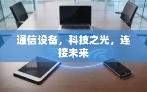 通信设备，科技之光，连接未来