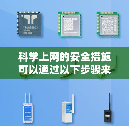 科学上网的安全措施可以通过以下步骤来实现