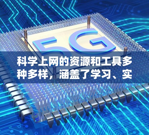 科学上网的资源和工具多种多样，涵盖了学习、实验、数据分析等多个方面。以下是一些常见的科学上网资源和工具