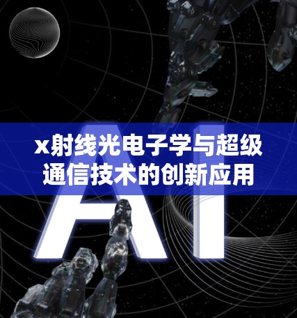 x射线光电子学与超级通信技术的创新应用