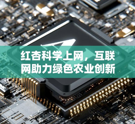 红杏科学上网，互联网助力绿色农业创新