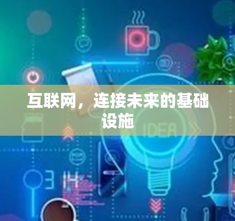 互联网，连接未来的基础设施