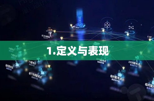 1.定义与表现