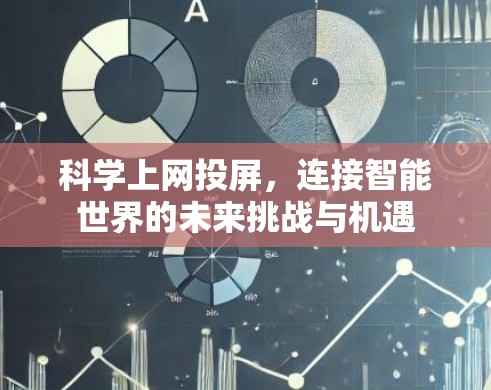科学上网投屏，连接智能世界的未来挑战与机遇