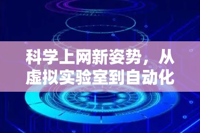 科学上网新姿势，从虚拟实验室到自动化工具的未来探索
