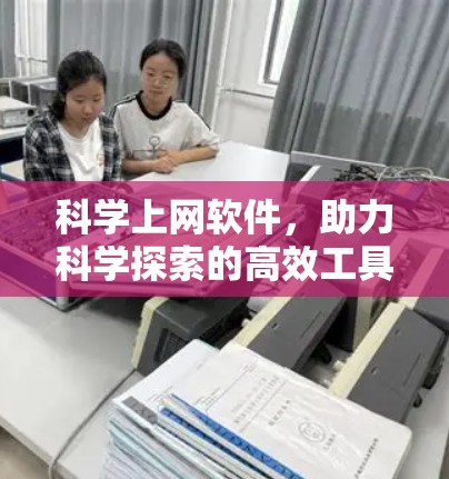 科学上网软件，助力科学探索的高效工具