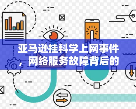 亚马逊挂科学上网事件，网络服务故障背后的故事