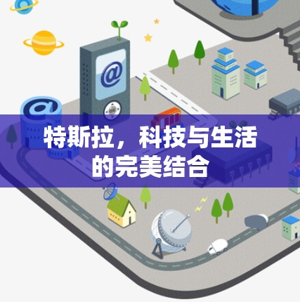 特斯拉，科技与生活的完美结合