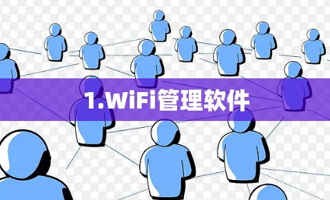1.WiFi管理软件
