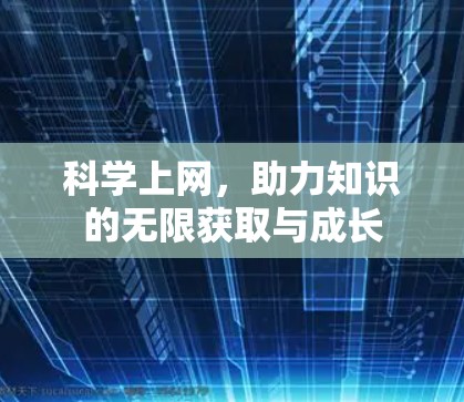 科学上网，助力知识的无限获取与成长