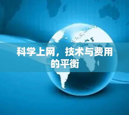 科学上网，技术与费用的平衡