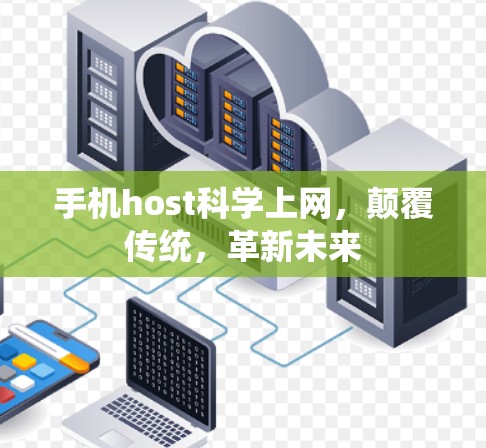 手机host科学上网，颠覆传统，革新未来