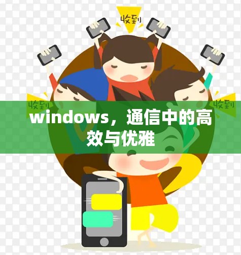 windows，通信中的高效与优雅