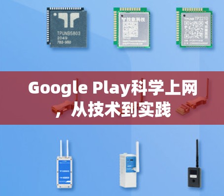 Google Play科学上网，从技术到实践