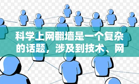科学上网翻墙是一个复杂的话题，涉及到技术、网络安全和用户隐私等多个方面。以下是一些关键点，帮助您更好地理解和应对这个问题