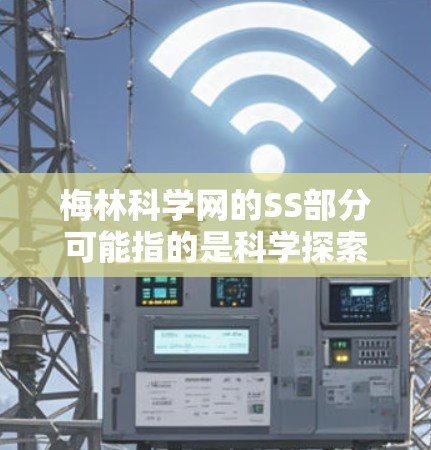 梅林科学网的SS部分可能指的是科学探索或科学探索相关的某个功能或服务。为了获取准确的信息，建议以下步骤