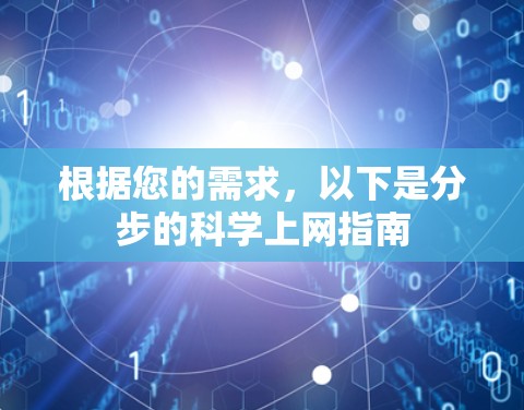 根据您的需求，以下是分步的科学上网指南