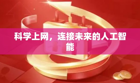 科学上网，连接未来的人工智能