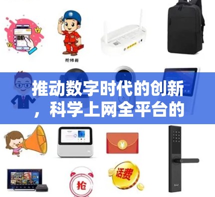 推动数字时代的创新，科学上网全平台的未来