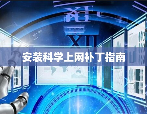 安装科学上网补丁指南