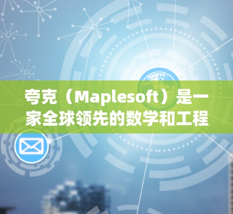 夸克（Maplesoft）是一家全球领先的数学和工程教育软件公司，提供一系列在线学习资源和工具，帮助用户进行数学建模、工程计算、数据可视化和编程等任务。以下是夸克如何科学上网的内容