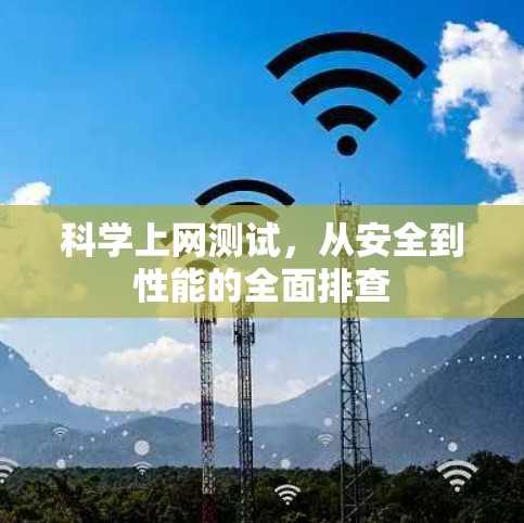 科学上网测试，从安全到性能的全面排查