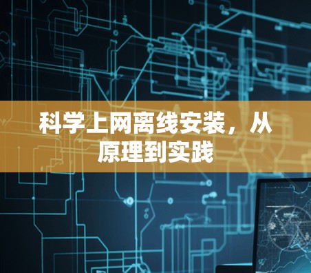 科学上网离线安装，从原理到实践