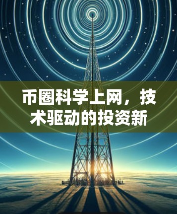 币圈科学上网，技术驱动的投资新范式