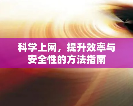 科学上网，提升效率与安全性的方法指南