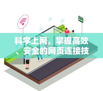 科学上网，掌握高效、安全的网页连接技巧