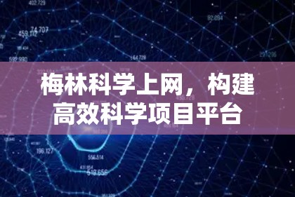梅林科学上网，构建高效科学项目平台